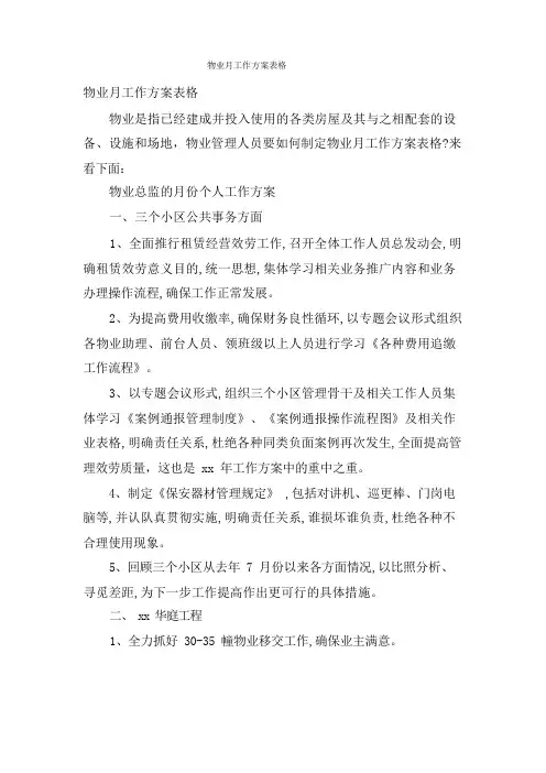 物业月工作计划表格