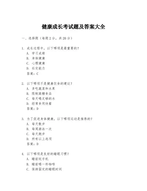 健康成长考试题及答案大全
