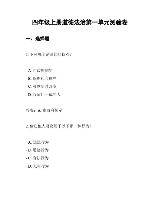 四年级上册道德法治第一单元测验卷