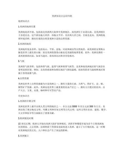 美洲知识点总结归纳