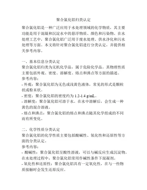 聚合氯化铝归类认定