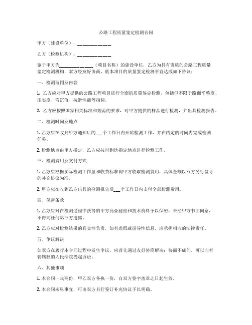 公路工程质量鉴定检测合同
