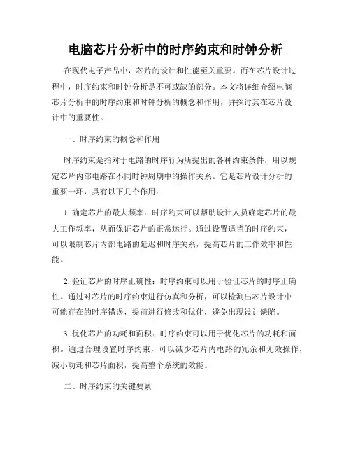 电脑芯片分析中的时序约束和时钟分析