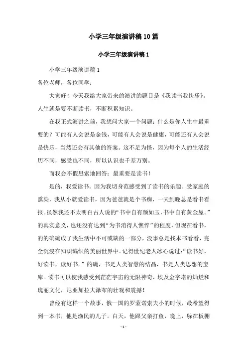 小学三年级演讲稿10篇