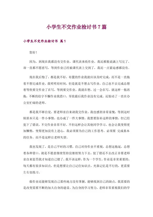 小学生不交作业检讨书7篇