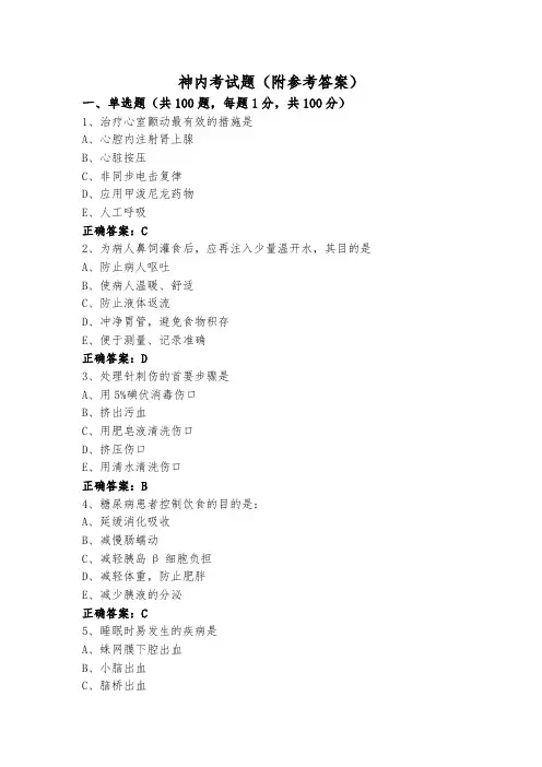 神内考试题(附参考答案)