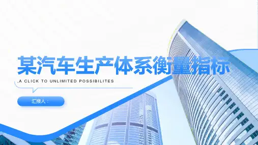 某汽车生产体系衡量指标