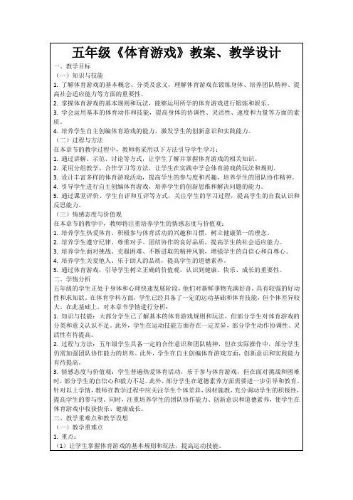 五年级《体育游戏》教案、教学设计