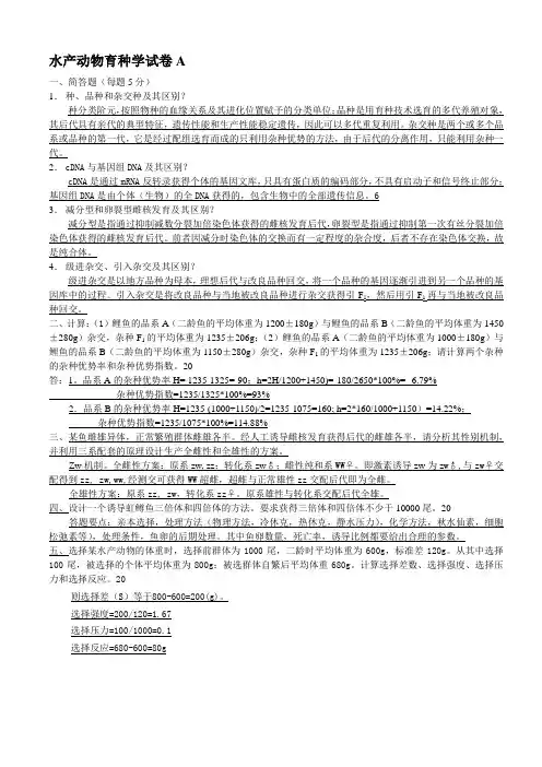 水产动物育种学试卷A