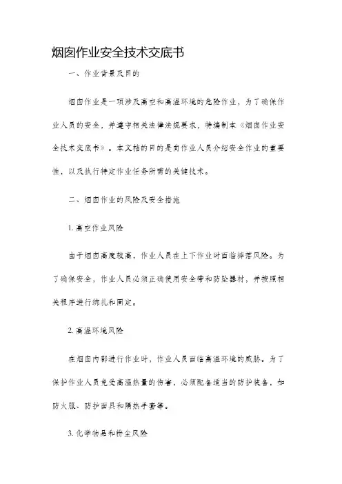 烟囱作业安全技术交底书