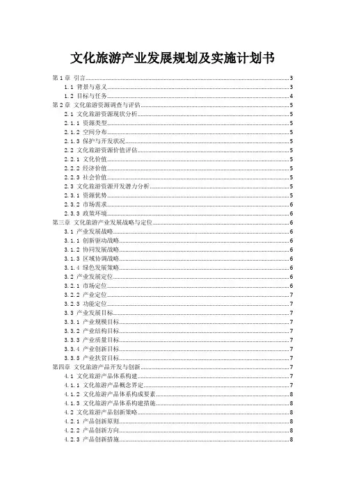 文化旅游产业发展规划及实施计划书