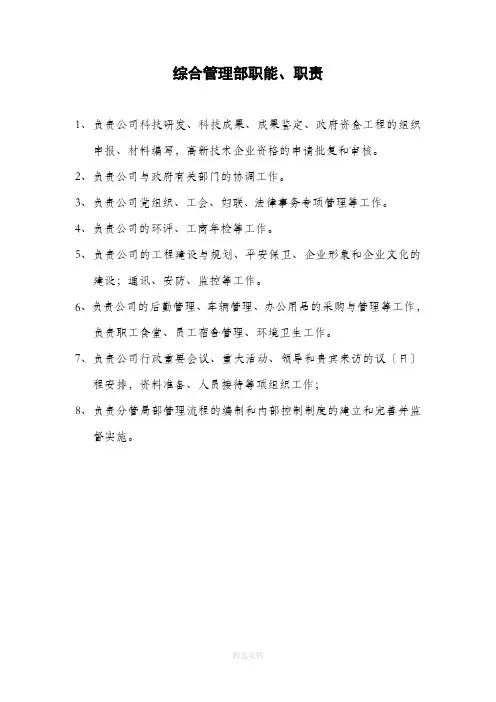 综合管理部职能