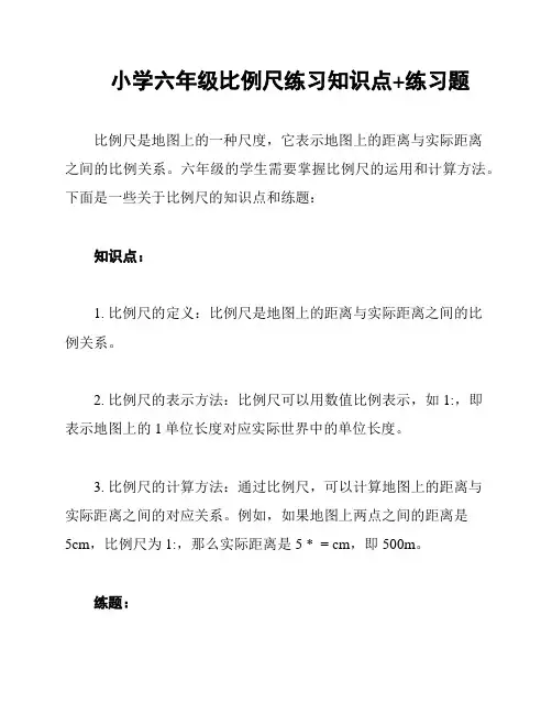 小学六年级比例尺练习知识点+练习题