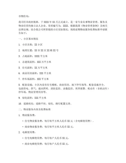 前期物业向物价申请报告