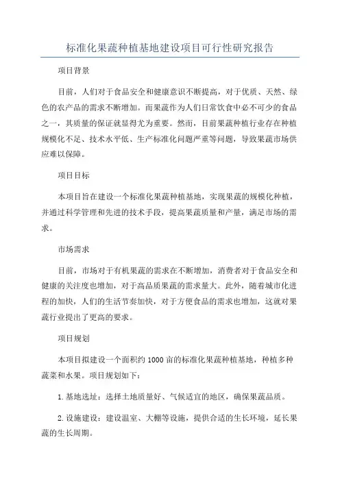 标准化果蔬种植基地建设项目可行性研究报告