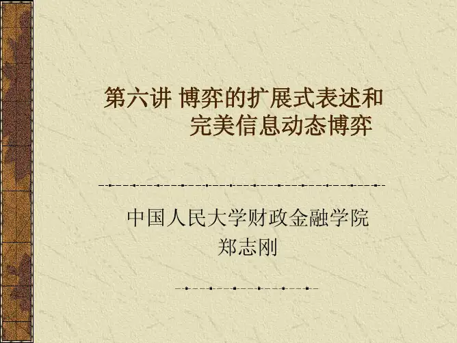 第六讲 博弈的扩展式表述