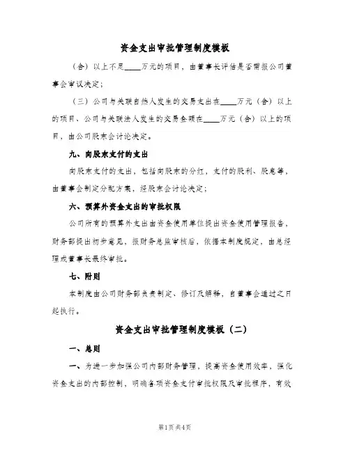 资金支出审批管理制度模板(3篇)