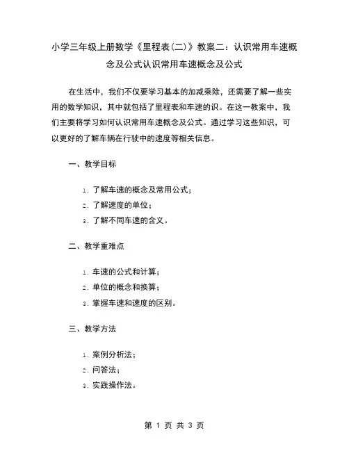 小学三年级上册数学《里程表(二)》教案二：认识常用车速概念及公式