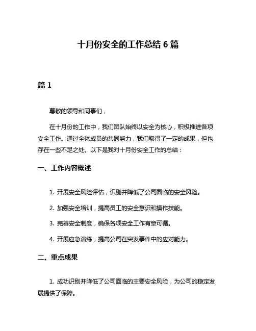 十月份安全的工作总结6篇