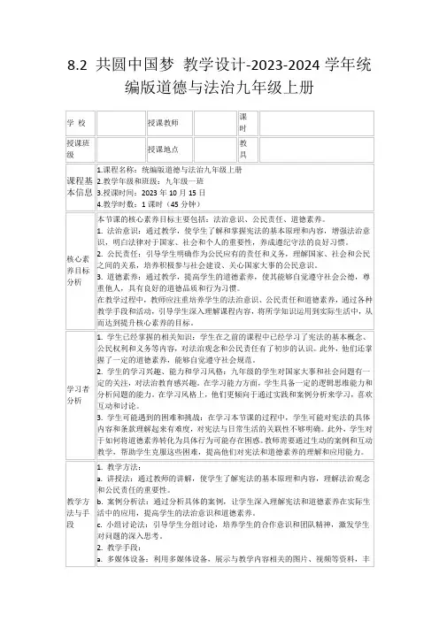 8.2共圆中国梦教学设计-2023-2024学年统编版道德与法治九年级上册