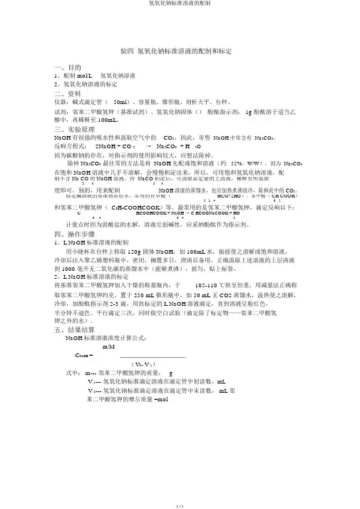 氢氧化钠标准溶液的配制
