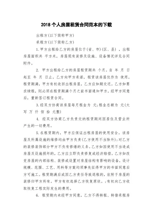 2018个人房屋租赁合同范本的下载
