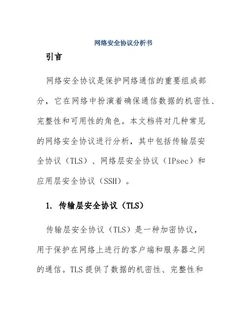 网络安全协议分析书