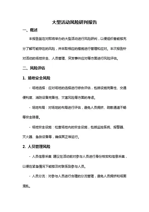 大型活动风险研判报告