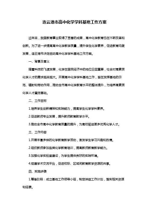 连云港市高中化学学科基地工作方案