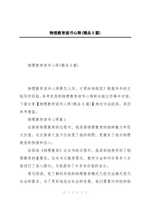 物理教育读书心得(精品5篇)