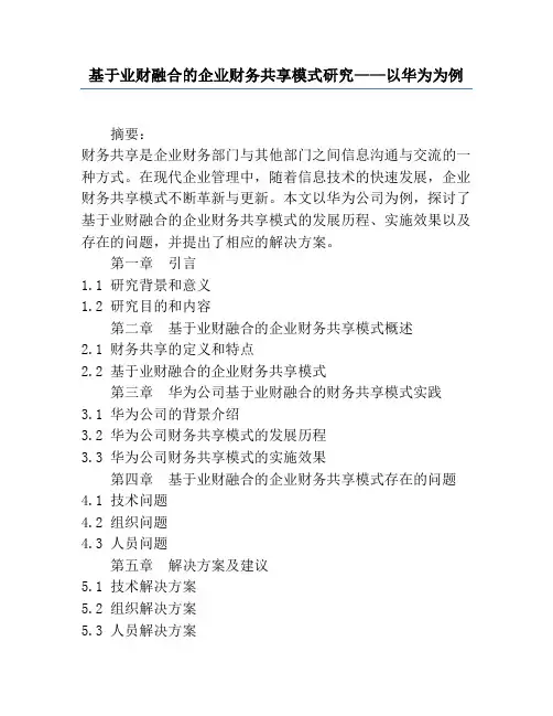 基于业财融合的企业财务共享模式研究——以华为为例