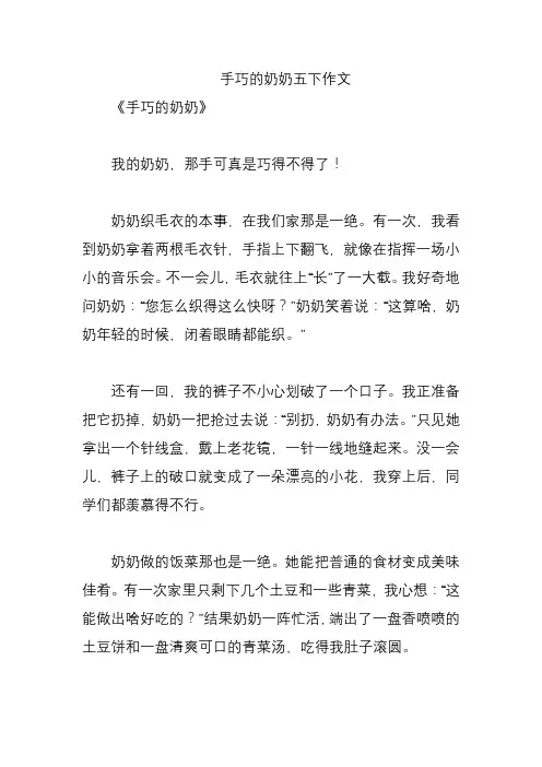 手巧的奶奶五下作文
