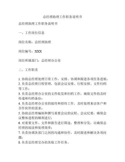 总经理助理工作职务说明书