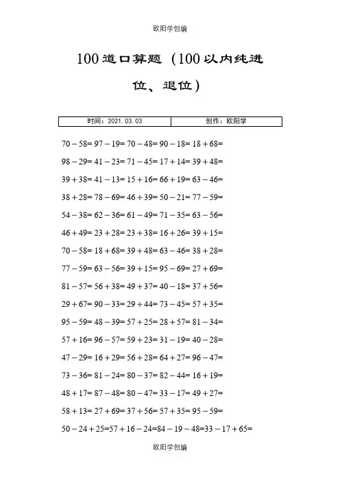 100以内纯进位、退位加减法之欧阳学创编
