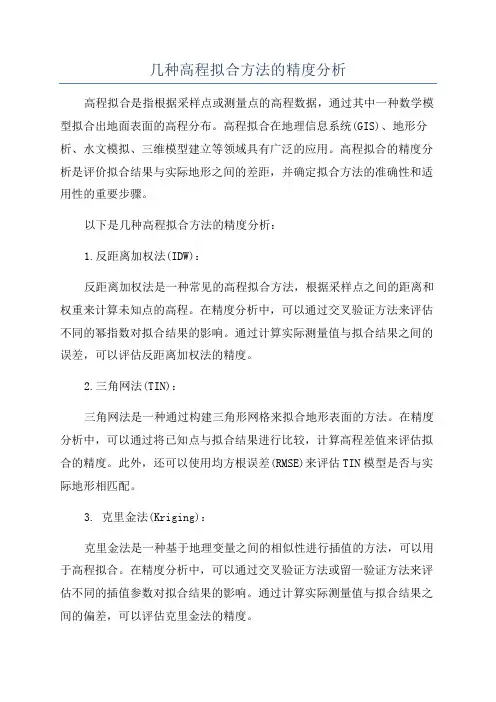 几种高程拟合方法的精度分析