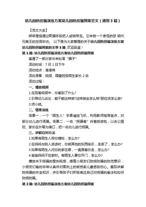 幼儿园防拐骗演练方案幼儿园防拐骗预案范文（通用3篇）