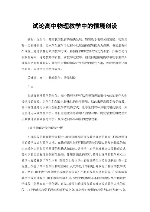 试论高中物理教学中的情境创设