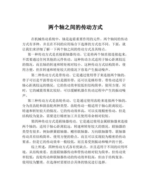 两个轴之间的传动方式