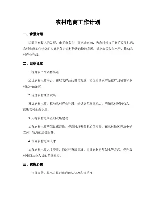 农村电商工作计划
