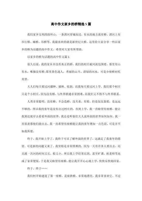 高中作文家乡的桥精选5篇