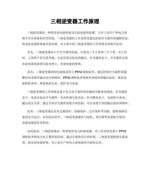 三相逆变器工作原理