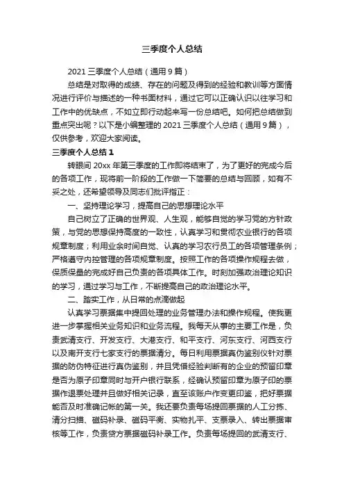 2021三季度个人总结（通用9篇）