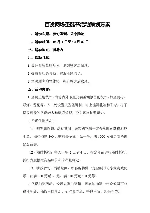 百货商场圣诞节活动策划方案