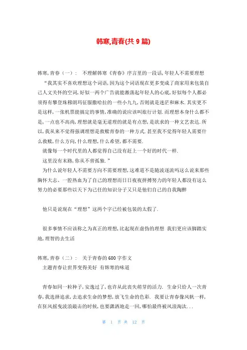 韩寒,青春(共9篇)