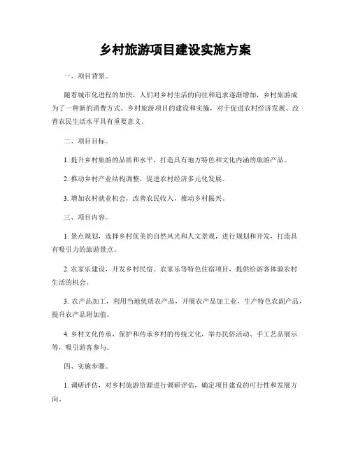 乡村旅游项目建设实施方案