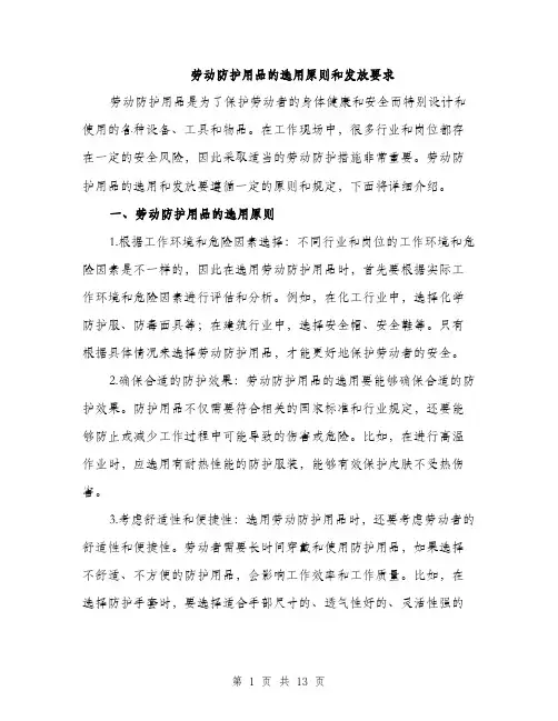 劳动防护用品的选用原则和发放要求