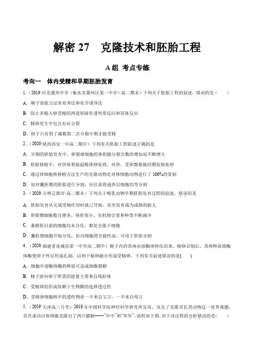 高中生物高考解密27 克隆技术和胚胎工程(分层训练)(原卷版)