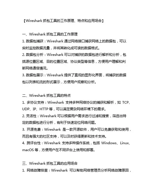 wireshark抓包工具的工作原理、特点和应用场合