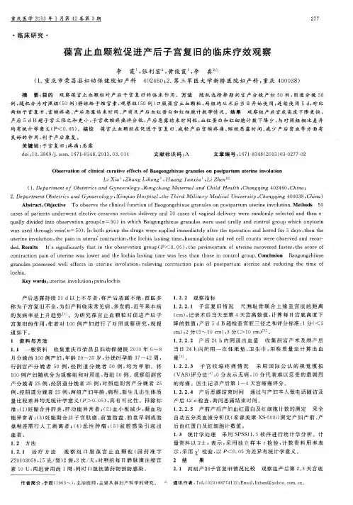 葆宫止血颗粒促进产后子宫复旧的临床疗效观察