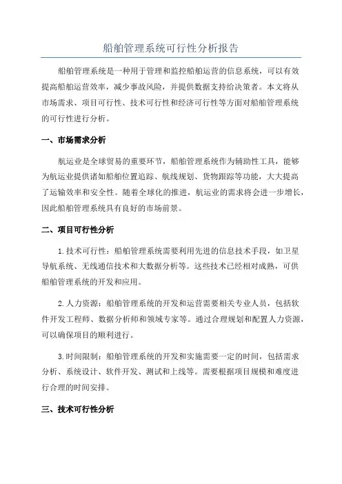 船舶管理系统可行性分析报告